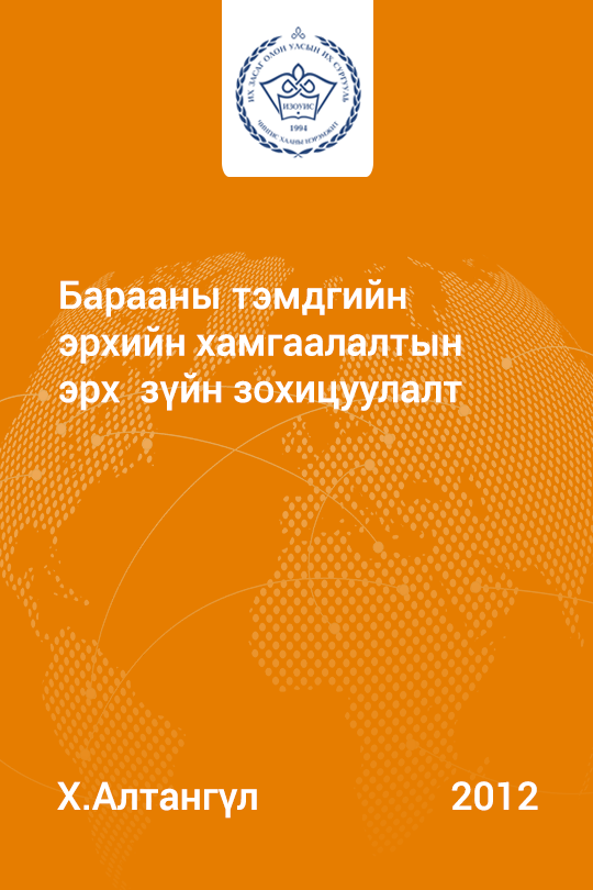 Барааны тэмдгийн эрхийн хамгаалалтын эрх зүйн зохицуулалт