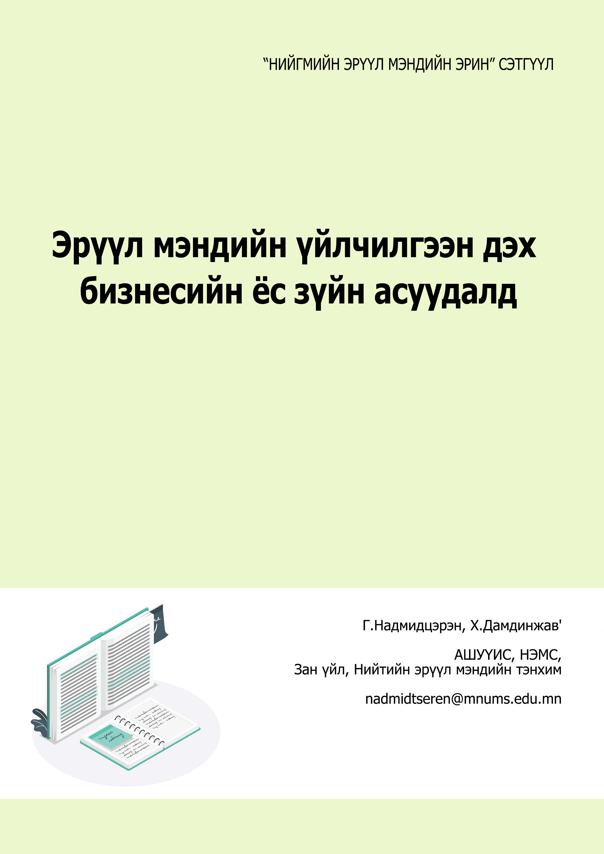 Эрүүл мэндийн үйлчилгээн дэх бизнесийн ёс зүйн асуудалд