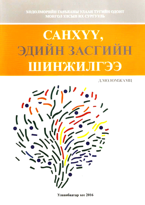 Санхүү эдийн засгийн шинжилгээ