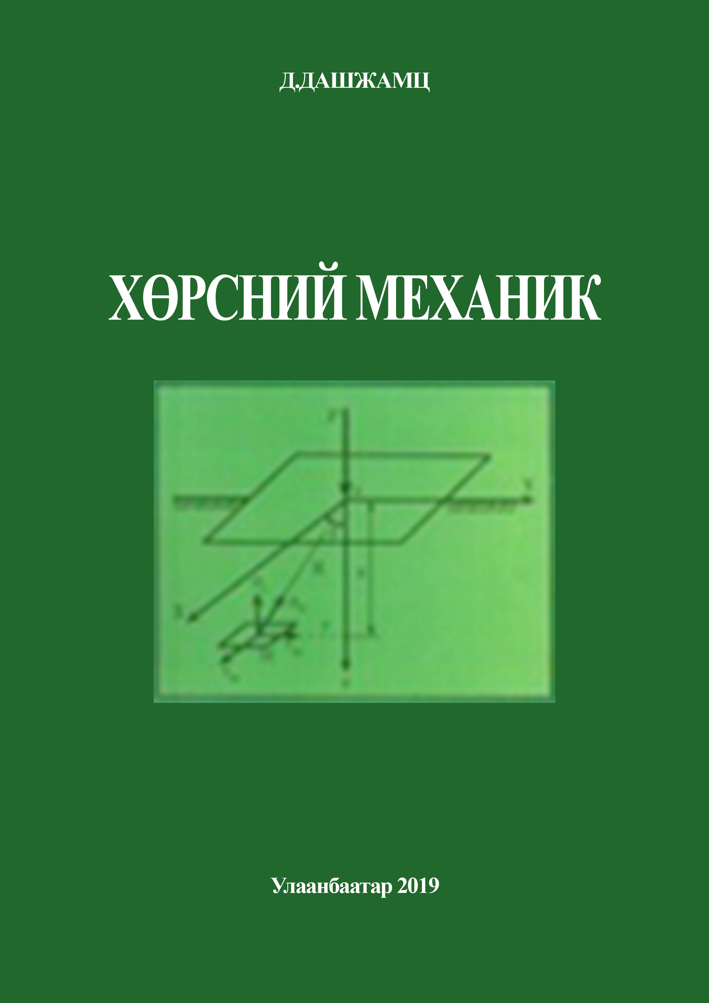 Esan - Хөрсний механик (Геотехник II)