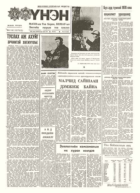Монголын үнэн сонин 1978/04/26