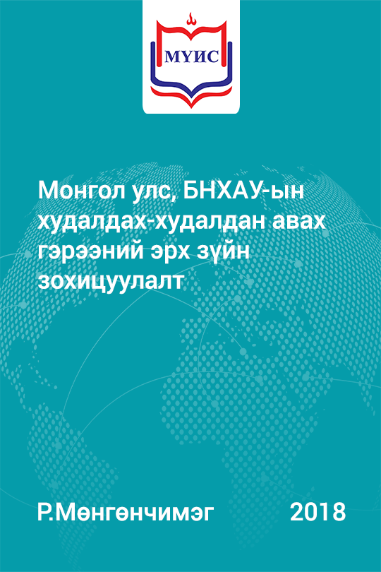 «Монгол улс, БНХАУ-ын худалдах-худалдан авах гэрээний эрх зүйн зохицуулалт» номын хавтас
