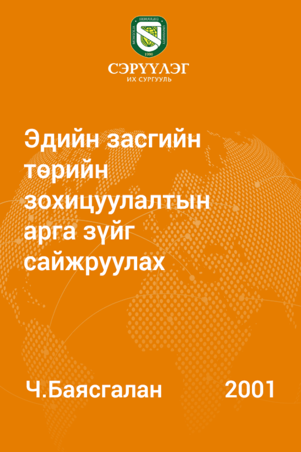Эдийн засгийн төрийн зохицуулалтын арга зүйг сайжруулах