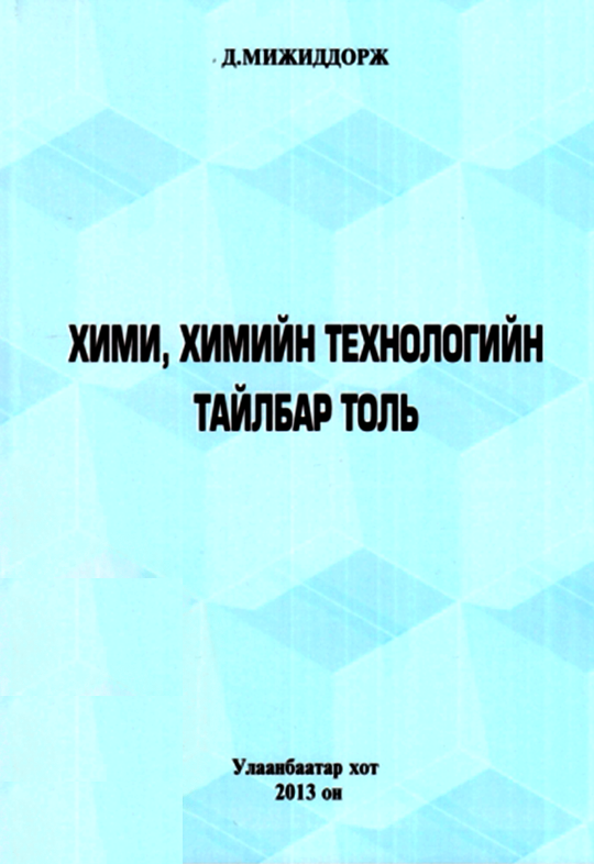 ESAN -Хими, химийн технологийн тайлбар толь