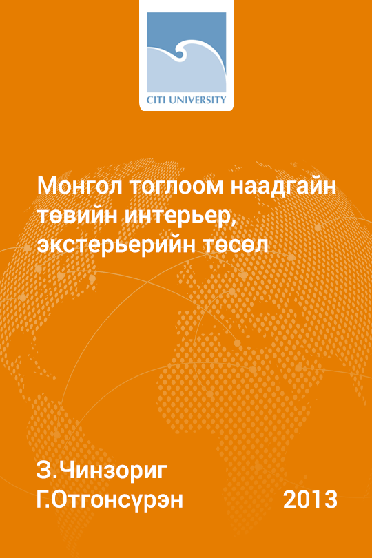Монгол тоглоом наадгайн төвийн интерьер, экстерьерийн төсөл