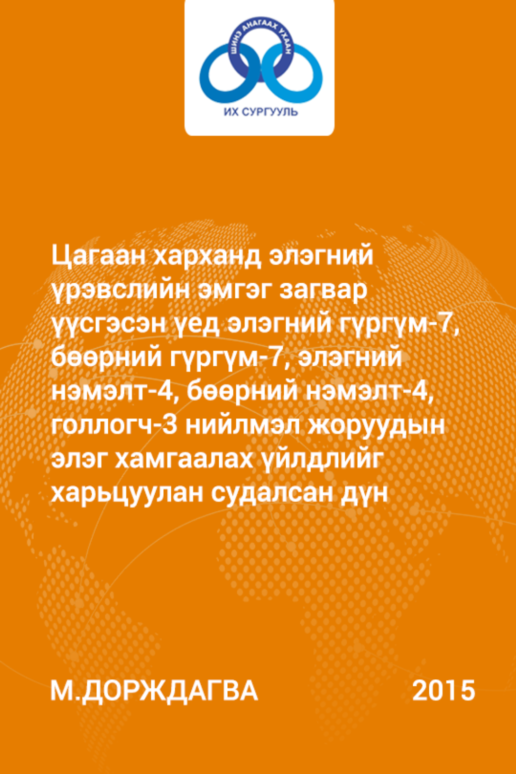 Цагаан харханд элэгний үрэвслийн эмгэг загвар үүсгэсэн үед элэгний ...