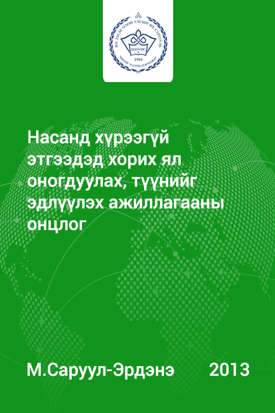 «Насанд хүрээгүй этгээдэд хорих ял оногдуулах, түүнийг эдлүүлэх ажиллагааны онцлог» номын хавтас