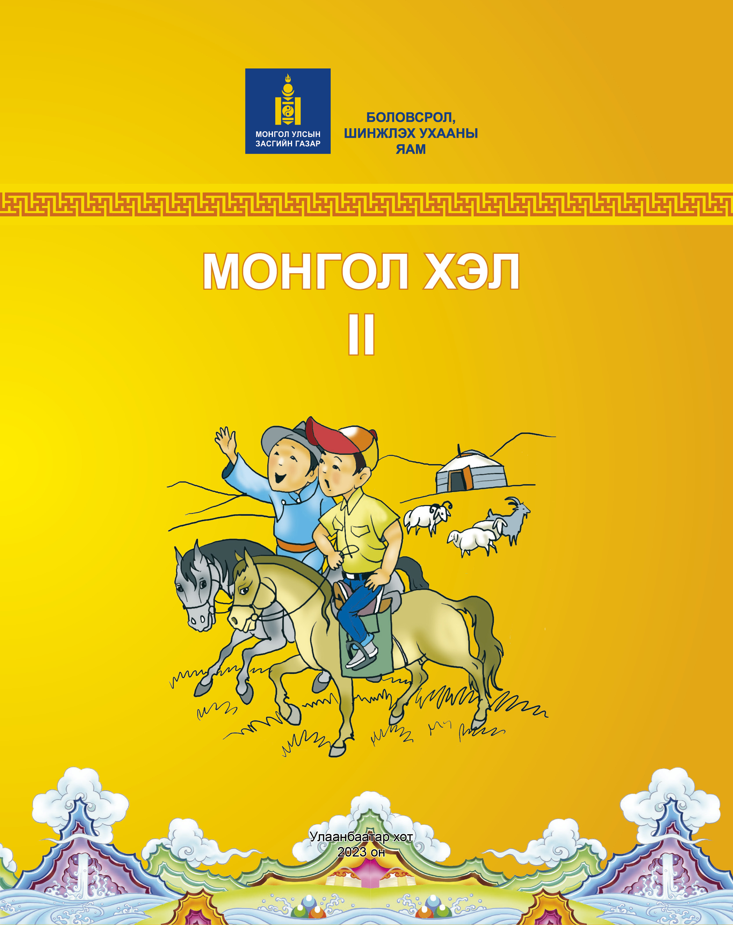«Монгол хэл II» номын хавтас