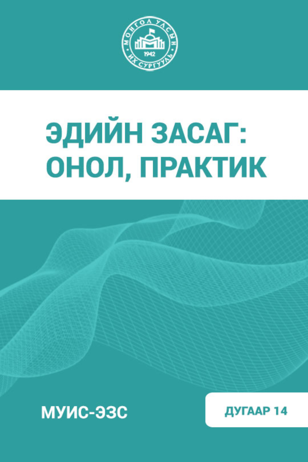 «Эдийн засаг: Онол, Практик #14» номын хавтас