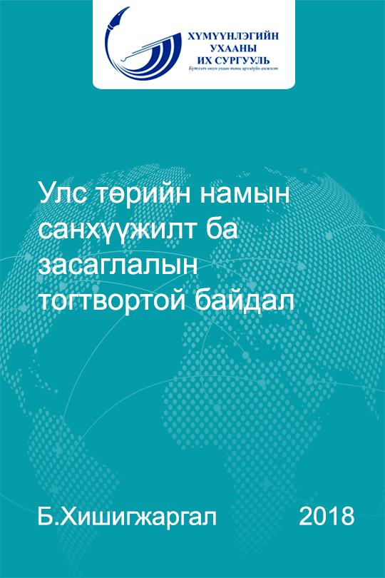 «Улс төрийн намын санхүүжилт ба засаглалын тогтвортой байдал» номын хавтас