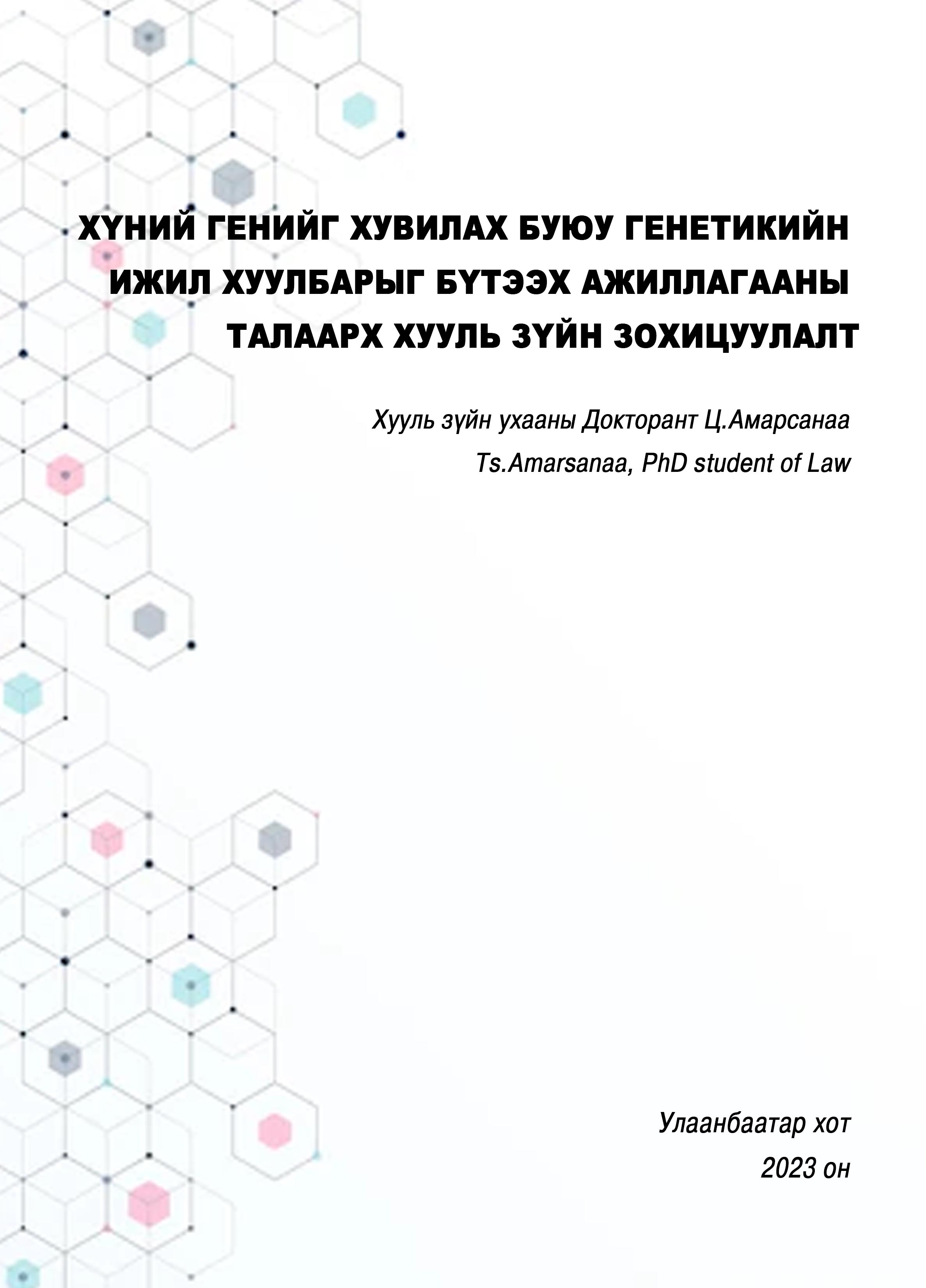 «Хүний генийг хувилах буюу генетикийн ижил хуулбарыг бүтээх ажиллагааны талаарх хууль зүйн зохицуулалт» номын хавтас