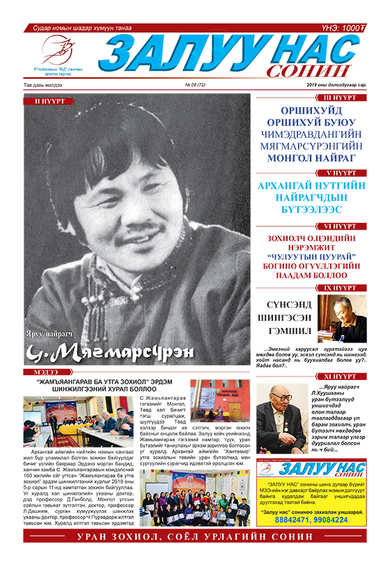 Залуу нас сонин 2019/08