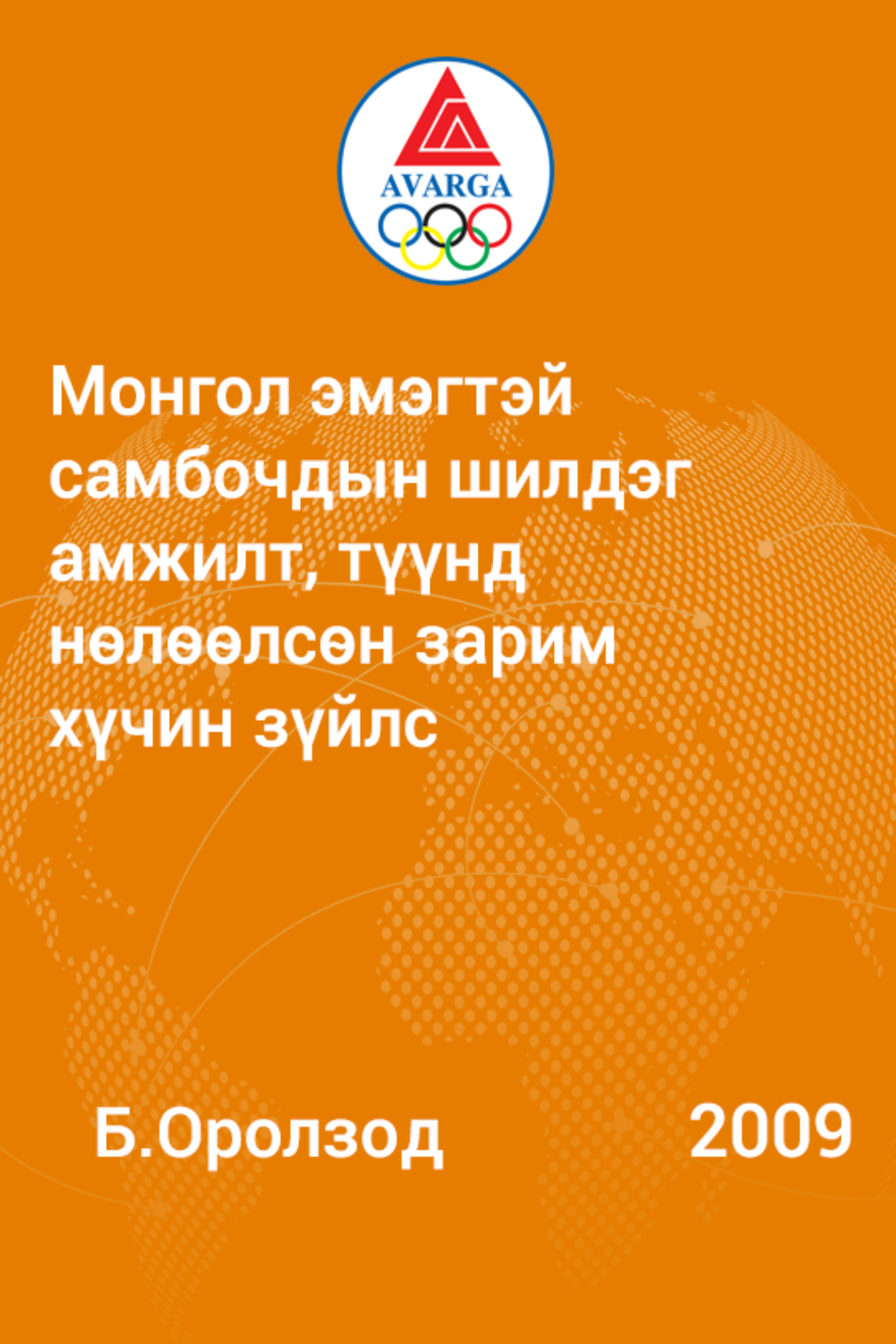 Монгол эмэгтэй самбочдын шилдэг амжилт, түүнд нөлөөлсөн зарим хүчин зүйлс