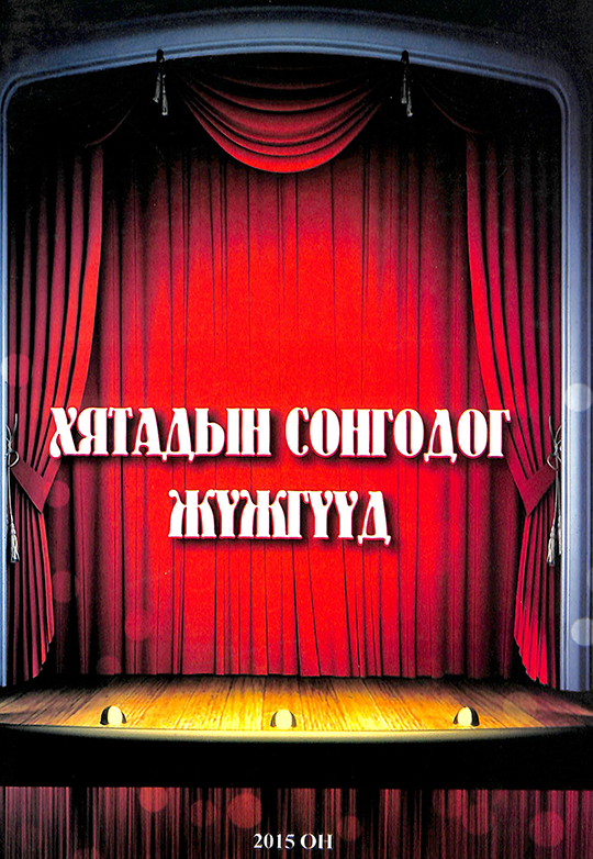 «Хятадын сонгодог жүжгүүд» номын хавтас