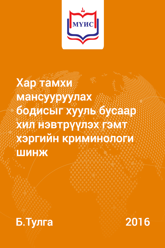 «Хар тамхи мансууруулах бодисыг хууль бусаар хил нэвтрүүлэх гэмт хэргийн криминологи шинж» номын хавтас