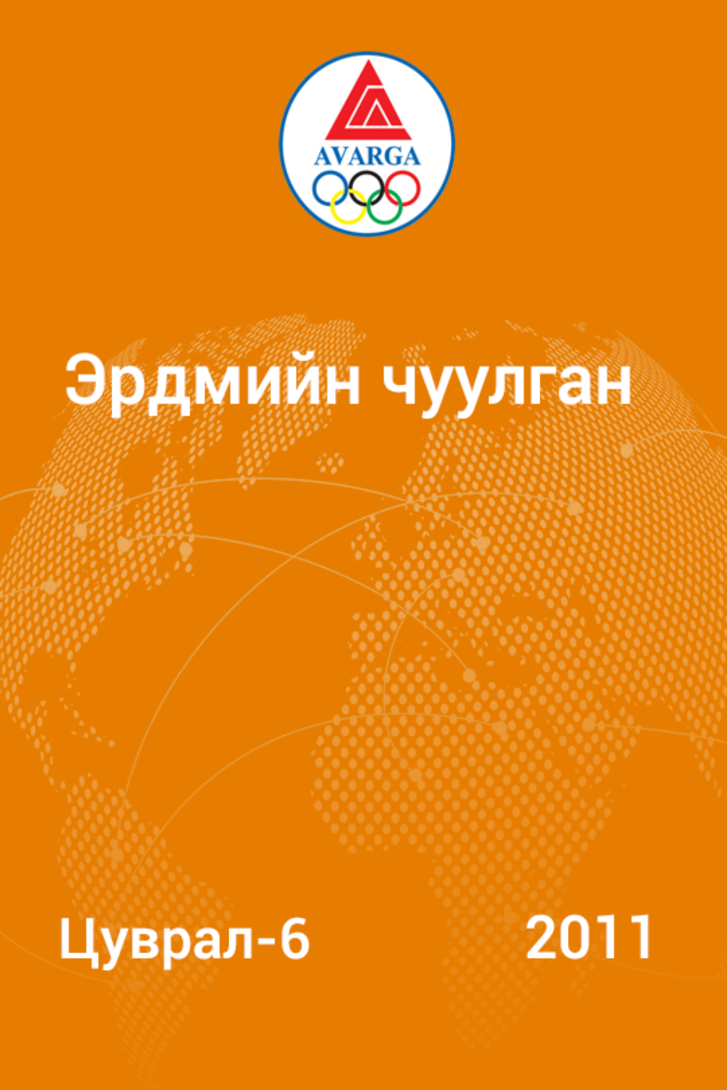 «Эрдмийн чуулган #6 -2011» номын хавтас