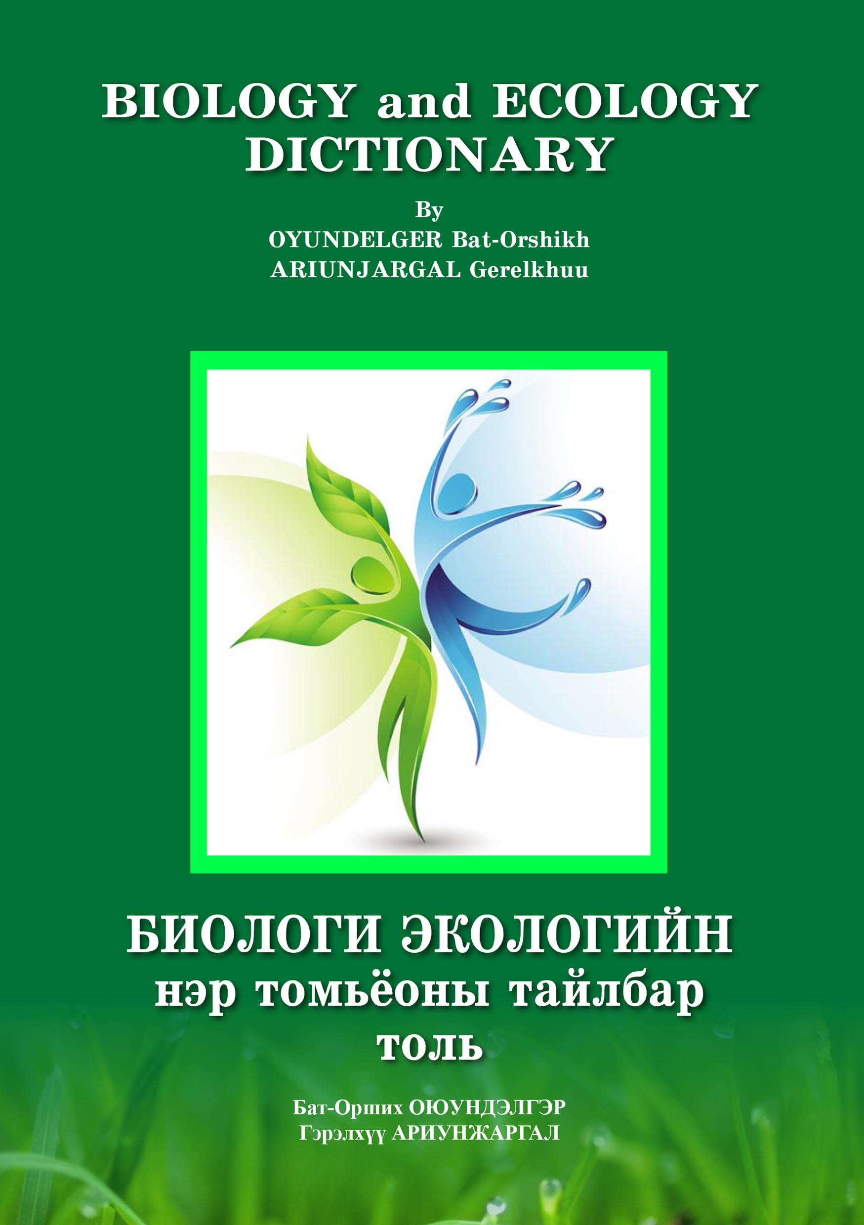 Биологи экологийн нэр томьёоны тайлбар толь