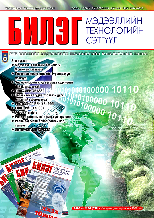 «Билэг мэдээллийн технологийн сэтгүүл 2006 №002» номын хавтас