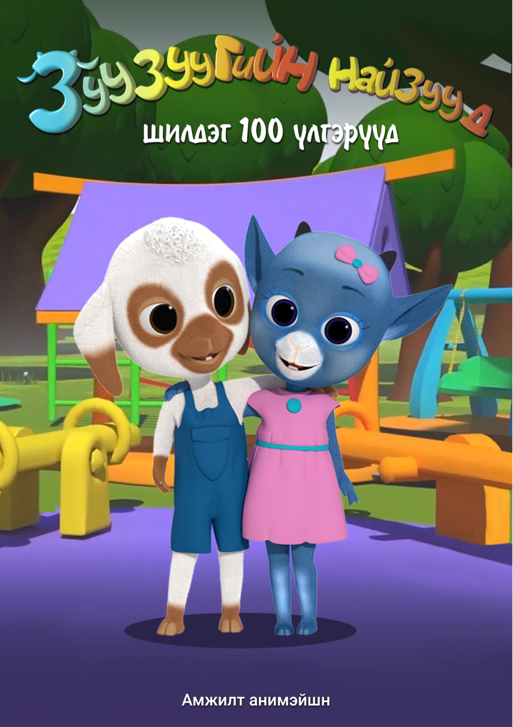 «Зуузуугийн найзууд шилдэг 100 үлгэр» номын хавтас