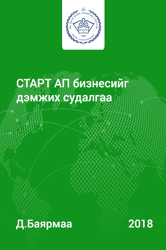 «Старт ап бизнесийг дэмжих судалгаа» номын хавтас
