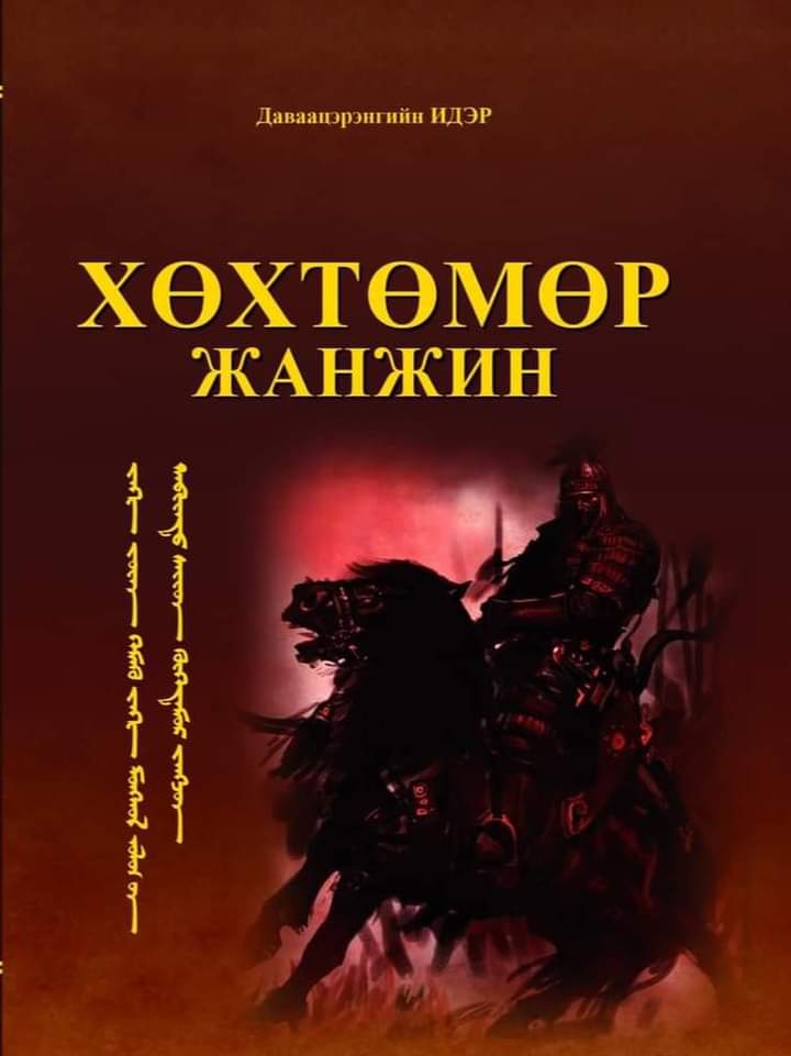 Хөхтөмөр жанжин