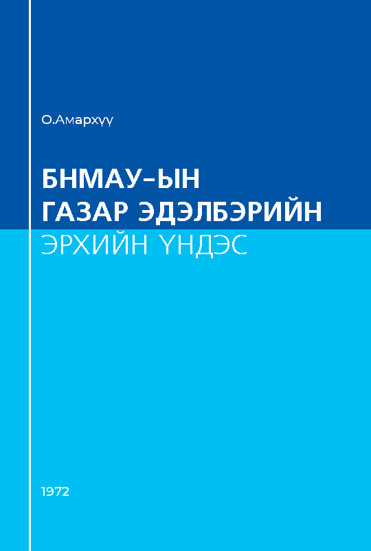 БНМАУ-ын газар эдэлбэрийн эрхийн үндэс