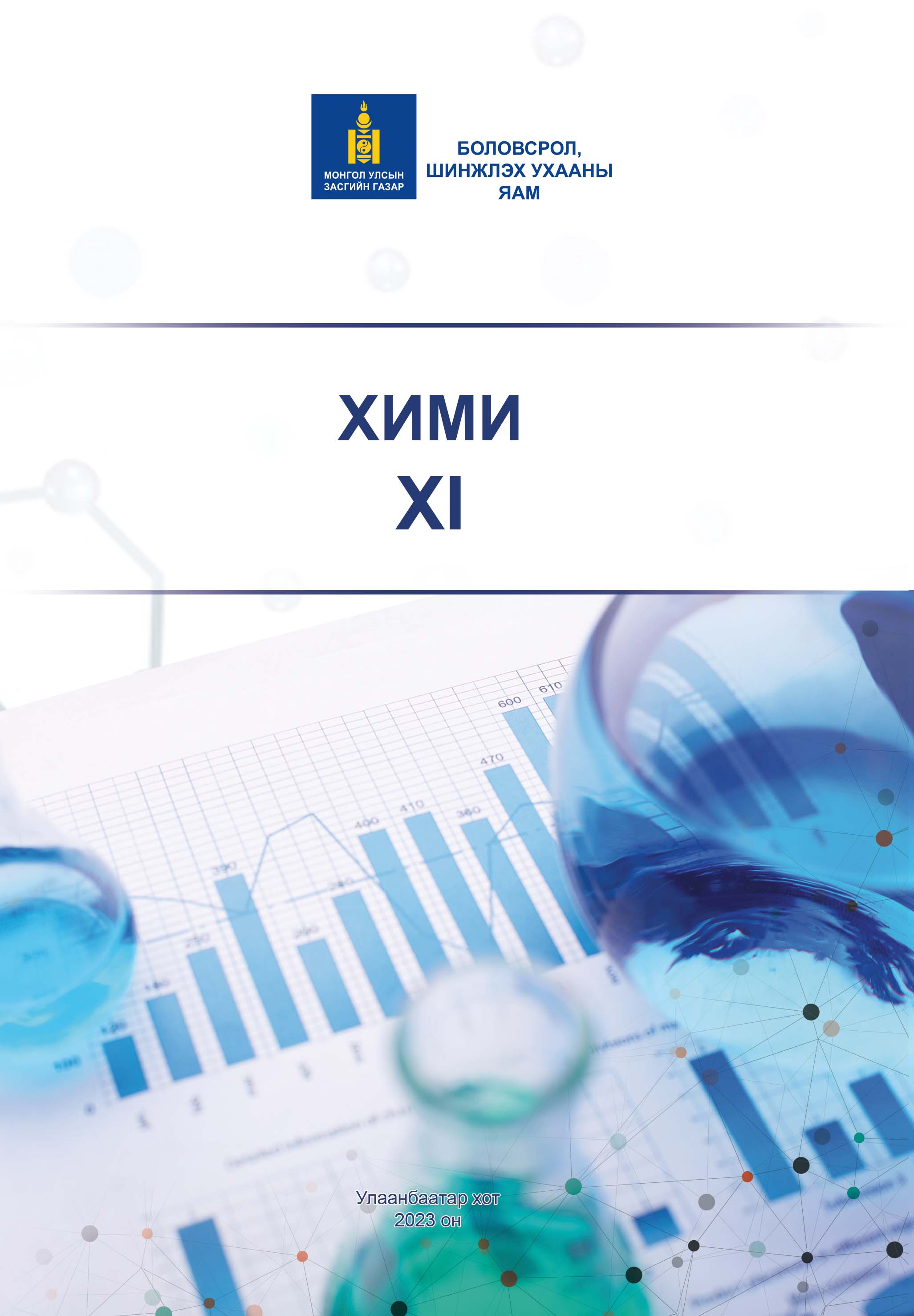 Хими XI