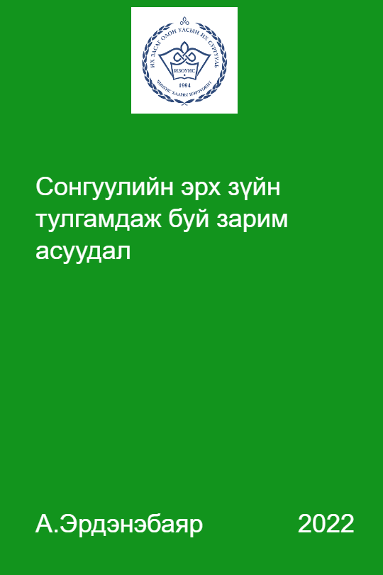 «Сонгуулийн эрх зүйн тулгамдаж буй зарим асуудал» номын хавтас