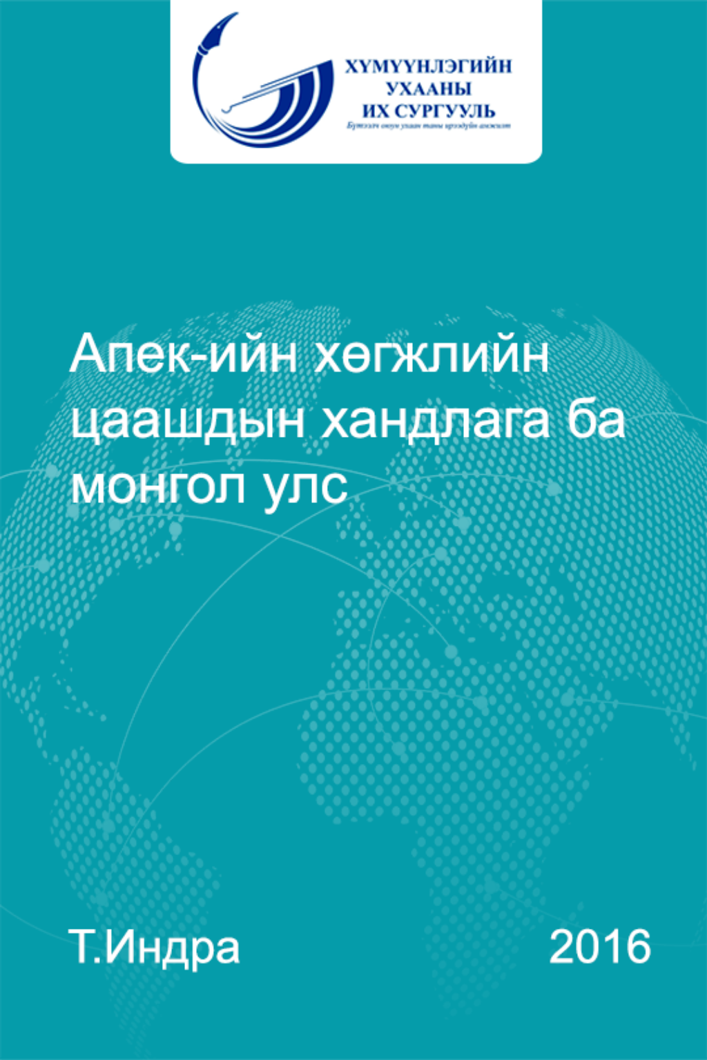 «АПЕК-ийн хөгжлийн цаашдын хандлага ба Монгол улс» номын хавтас